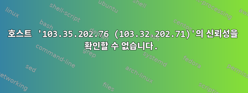 호스트 '103.35.202.76 (103.32.202.71)'의 신뢰성을 확인할 수 없습니다.