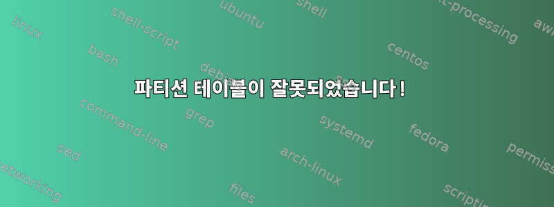 파티션 테이블이 잘못되었습니다!