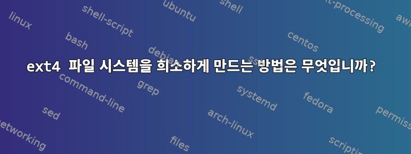 ext4 파일 시스템을 희소하게 만드는 방법은 무엇입니까?