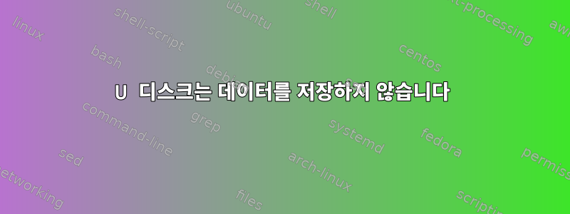 U 디스크는 데이터를 저장하지 않습니다