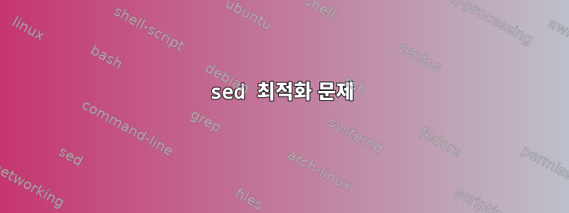 sed 최적화 문제