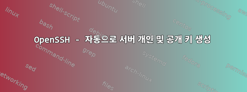 OpenSSH - 자동으로 서버 개인 및 공개 키 생성