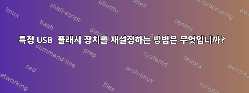 특정 USB 플래시 장치를 재설정하는 방법은 무엇입니까?