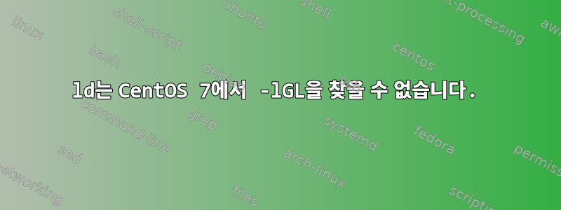 ld는 CentOS 7에서 -lGL을 찾을 수 없습니다.