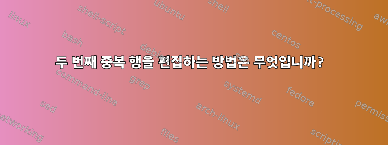 두 번째 중복 행을 편집하는 방법은 무엇입니까?