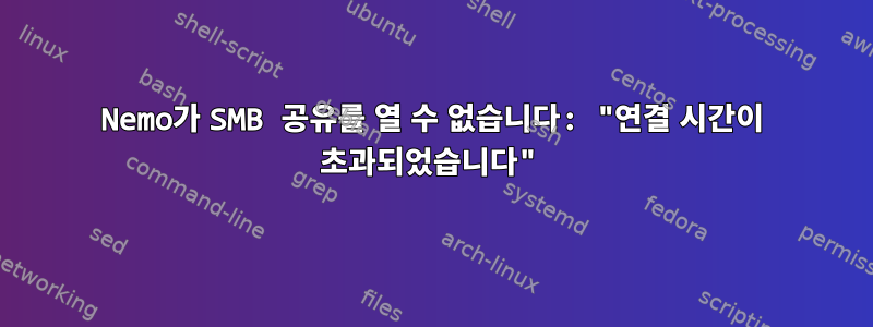 Nemo가 SMB 공유를 열 수 없습니다: "연결 시간이 초과되었습니다"