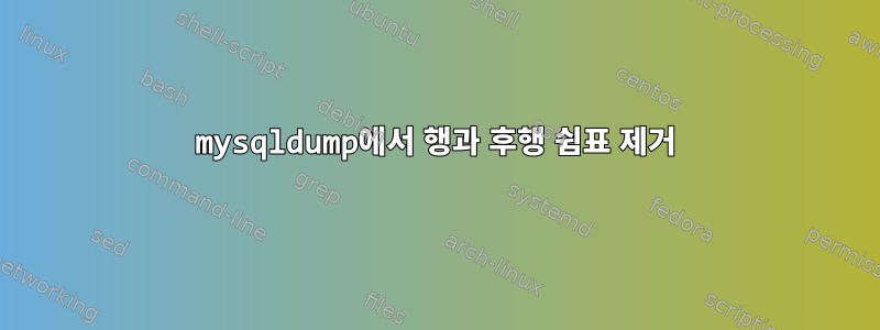 mysqldump에서 행과 후행 쉼표 제거