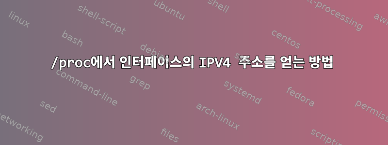 /proc에서 인터페이스의 IPV4 주소를 얻는 방법