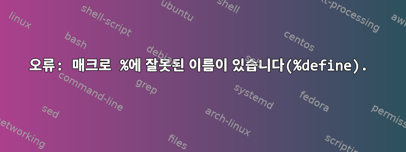 오류: 매크로 %에 잘못된 이름이 있습니다(%define).