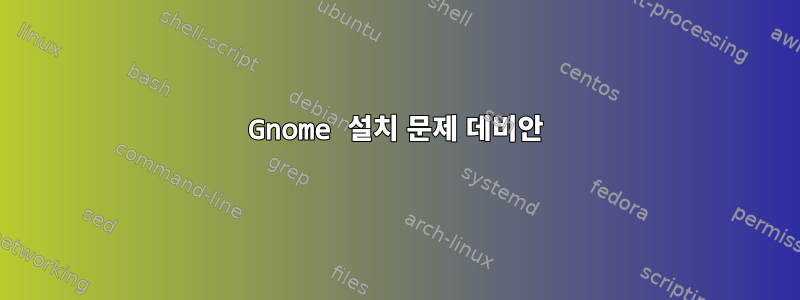 Gnome 설치 문제 데비안