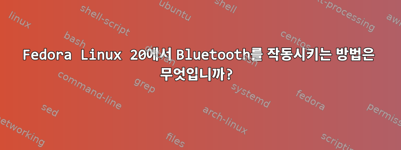 Fedora Linux 20에서 Bluetooth를 작동시키는 방법은 무엇입니까?