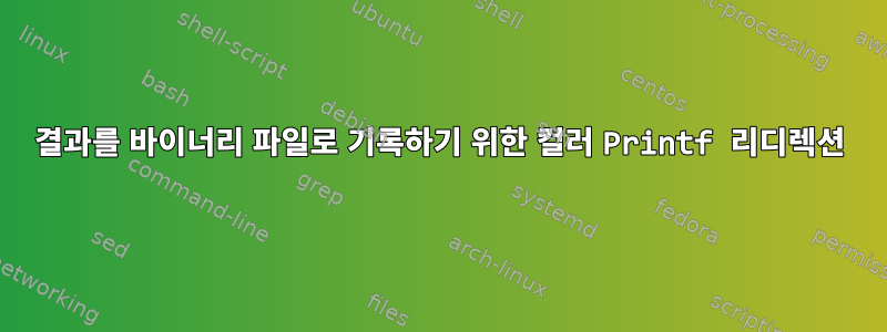 결과를 바이너리 파일로 기록하기 위한 컬러 Printf 리디렉션