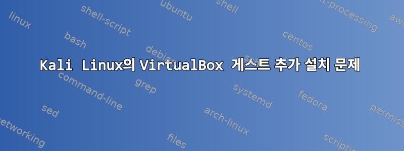 Kali Linux의 VirtualBox 게스트 추가 설치 문제