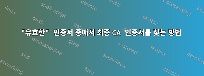 "유효한" 인증서 중에서 최종 CA 인증서를 찾는 방법