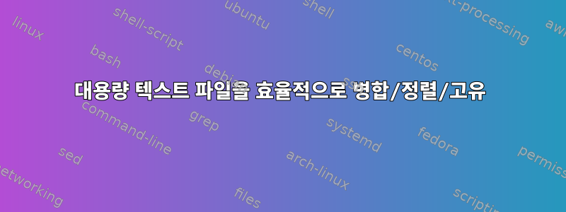 대용량 텍스트 파일을 효율적으로 병합/정렬/고유