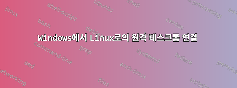 Windows에서 Linux로의 원격 데스크톱 연결