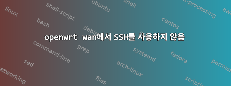 openwrt wan에서 SSH를 사용하지 않음