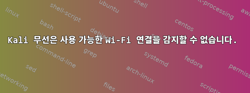 Kali 무선은 사용 가능한 Wi-Fi 연결을 감지할 수 없습니다.