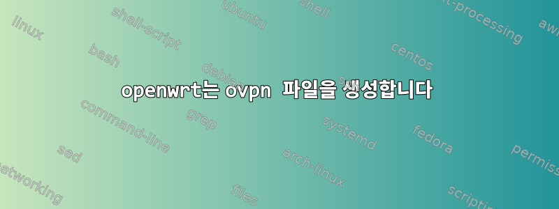 openwrt는 ovpn 파일을 생성합니다