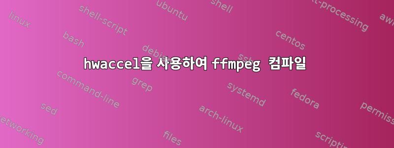 hwaccel을 사용하여 ffmpeg 컴파일