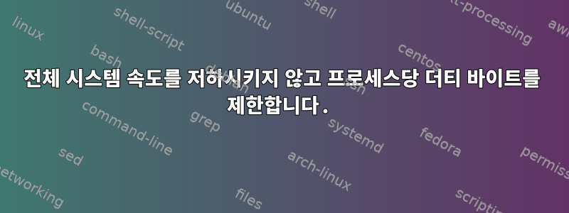 전체 시스템 속도를 저하시키지 않고 프로세스당 더티 바이트를 제한합니다.