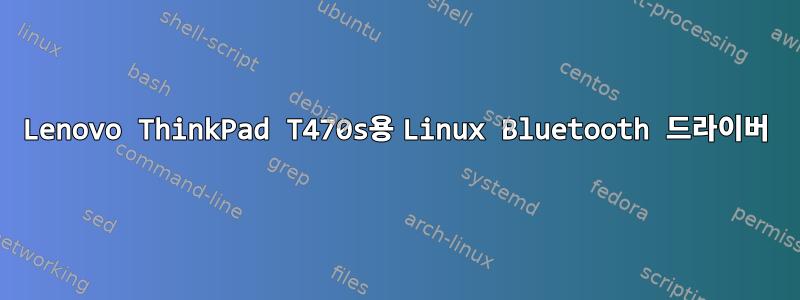 Lenovo ThinkPad T470s용 Linux Bluetooth 드라이버