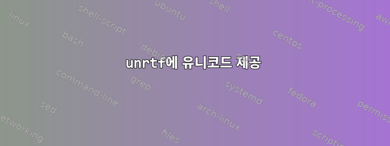 unrtf에 유니코드 제공