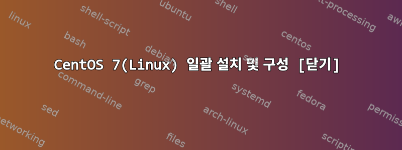 CentOS 7(Linux) 일괄 설치 및 구성 [닫기]