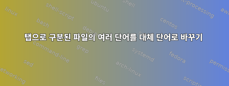 탭으로 구분된 파일의 여러 단어를 대체 단어로 바꾸기