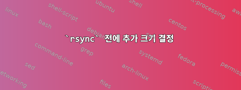 `rsync` 전에 추가 크기 결정