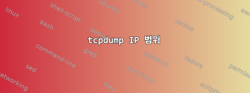 tcpdump IP 범위