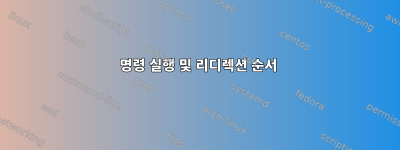 명령 실행 및 리디렉션 순서