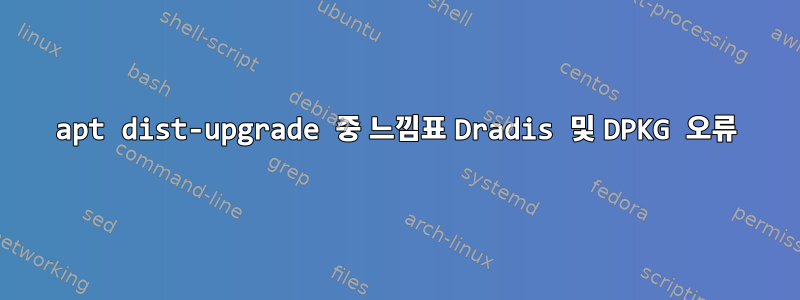 apt dist-upgrade 중 느낌표 Dradis 및 DPKG 오류