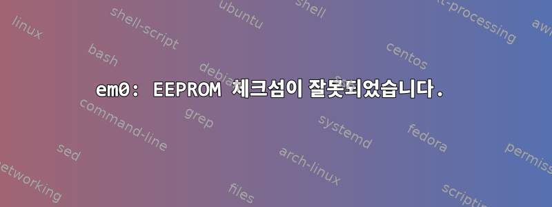 em0: EEPROM 체크섬이 잘못되었습니다.