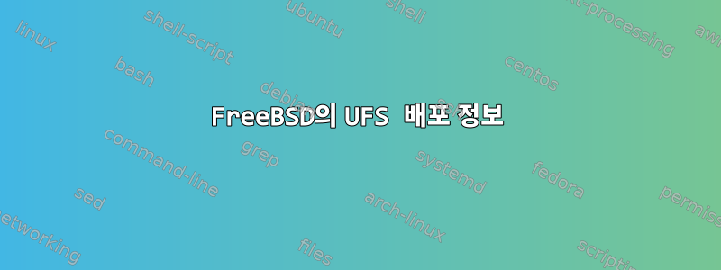 FreeBSD의 UFS 배포 정보