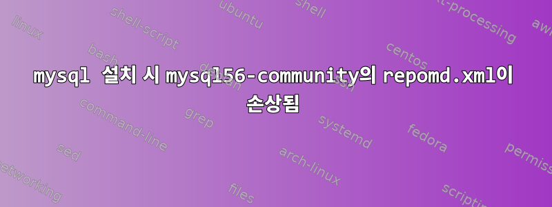 mysql 설치 시 mysql56-community의 repomd.xml이 손상됨