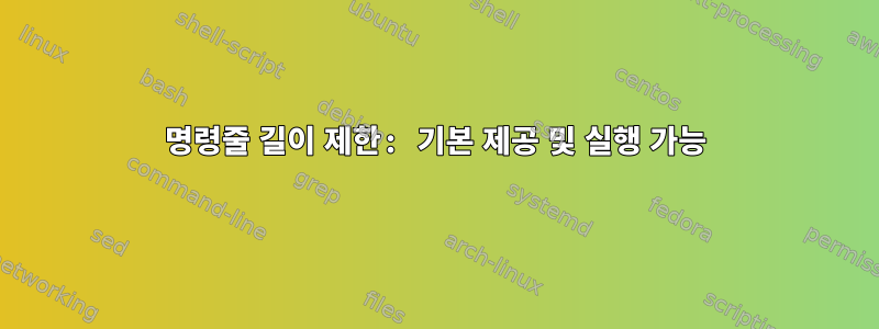 명령줄 길이 제한: 기본 제공 및 실행 가능