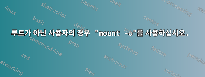 루트가 아닌 사용자의 경우 "mount -o"를 사용하십시오.