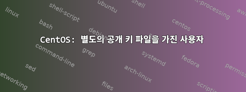 CentOS: 별도의 공개 키 파일을 가진 사용자