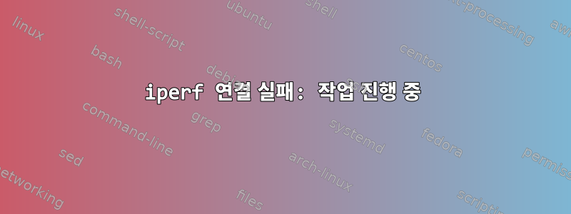 iperf 연결 실패: 작업 진행 중