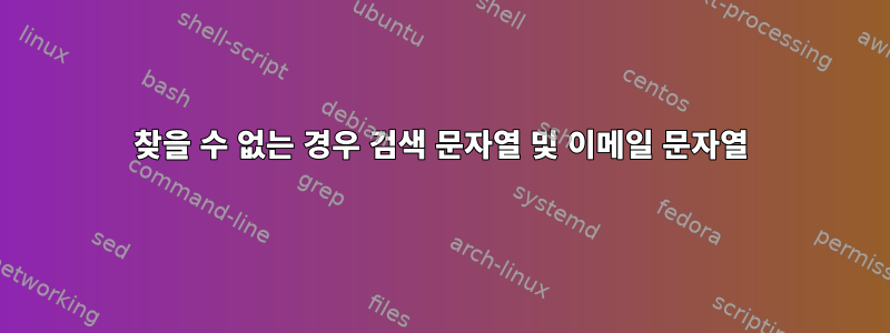 찾을 수 없는 경우 검색 문자열 및 이메일 문자열