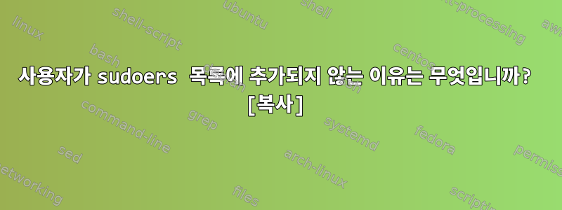 사용자가 sudoers 목록에 추가되지 않는 이유는 무엇입니까? [복사]