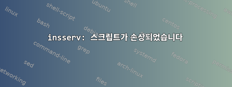 insserv: 스크립트가 손상되었습니다