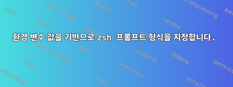 환경 변수 값을 기반으로 zsh 프롬프트 형식을 지정합니다.