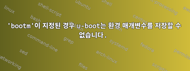 'bootm'이 지정된 경우 u-boot는 환경 매개변수를 저장할 수 없습니다.