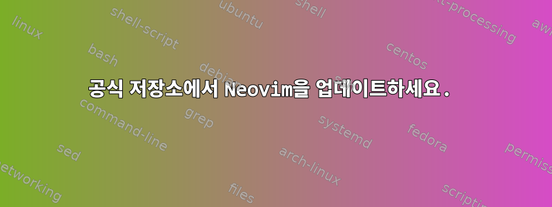 공식 저장소에서 Neovim을 업데이트하세요.