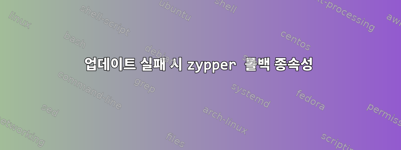 업데이트 실패 시 zypper 롤백 종속성