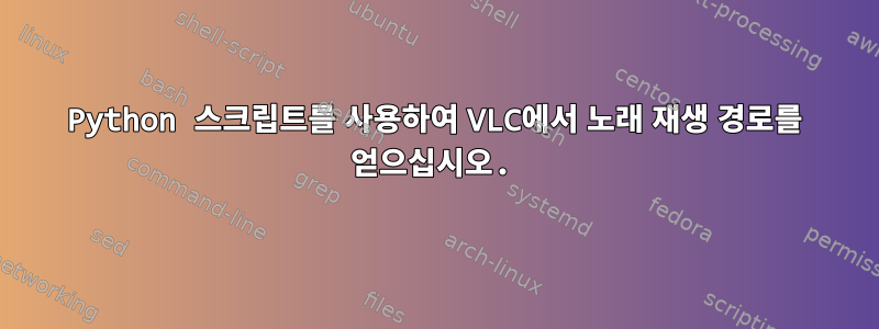 Python 스크립트를 사용하여 VLC에서 노래 재생 경로를 얻으십시오.