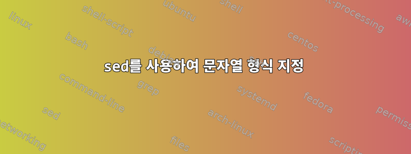 sed를 사용하여 문자열 형식 지정