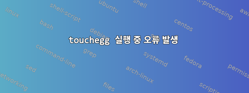 touchegg 실행 중 오류 발생